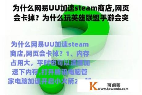 为什么网易UU加速steam商店,网页会卡掉？为什么玩英雄联盟手游会突然卡顿一下,网没问题？