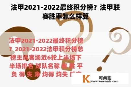 法甲2021-2022最终积分榜？法甲联赛胜率怎么样算