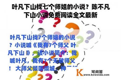 叶凡下山找七个师姐的小说？陈不凡下山小说免费阅读全文最新