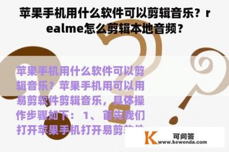 苹果手机用什么软件可以剪辑音乐？realme怎么剪辑本地音频？