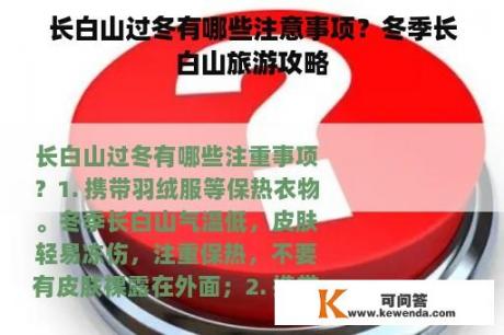 长白山过冬有哪些注意事项？冬季长白山旅游攻略