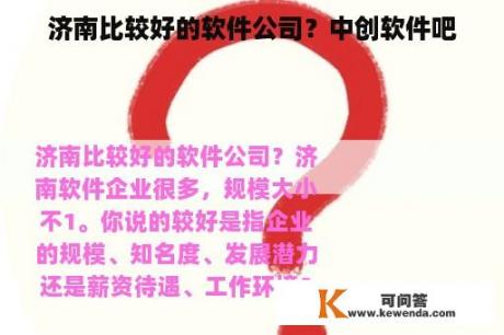 济南比较好的软件公司？中创软件吧