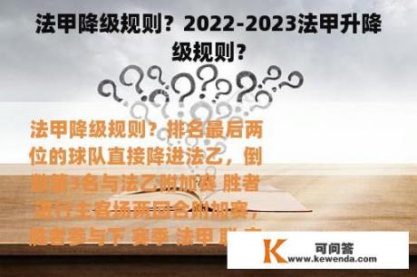 法甲降级规则？2022-2023法甲升降级规则？