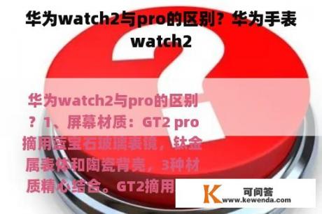 华为watch2与pro的区别？华为手表watch2