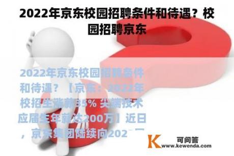 2022年京东校园招聘条件和待遇？校园招聘京东