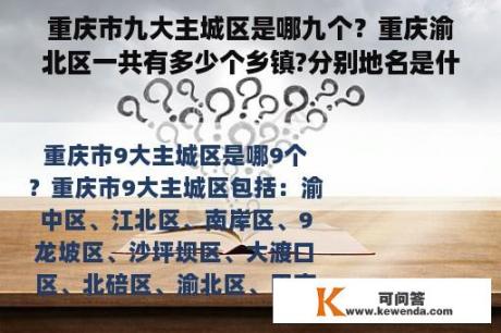 重庆市九大主城区是哪九个？重庆渝北区一共有多少个乡镇?分别地名是什么？