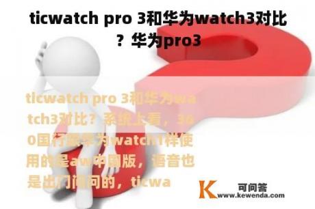 ticwatch pro 3和华为watch3对比？华为pro3