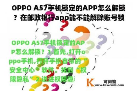 OPPO A57手机锁定的APP怎么解锁？在邮政银行app能不能解除账号锁定？