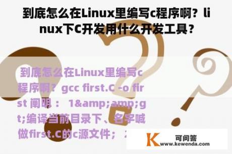 到底怎么在Linux里编写c程序啊？linux下C开发用什么开发工具？