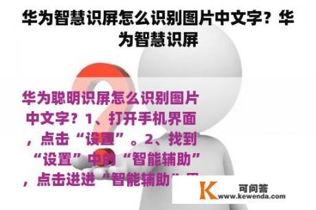 华为智慧识屏怎么识别图片中文字？华为智慧识屏