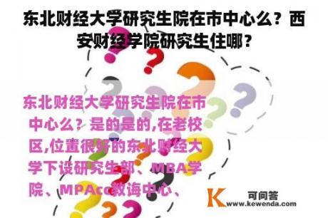 东北财经大学研究生院在市中心么？西安财经学院研究生住哪？