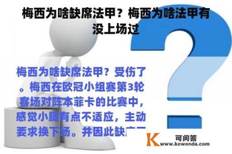 梅西为啥缺席法甲？梅西为啥法甲有没上场过