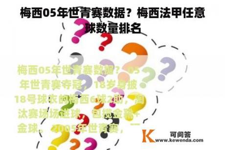 梅西05年世青赛数据？梅西法甲任意球数量排名