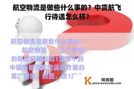 航空物流是做些什么事的？中货航飞行待遇怎么样？