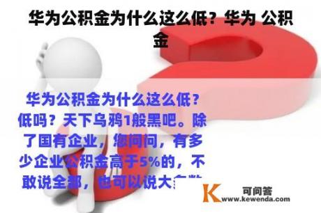 华为公积金为什么这么低？华为 公积金