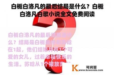 白栀白洛凡的最后结局是什么？白栀白洛凡白歌小说全文免费阅读