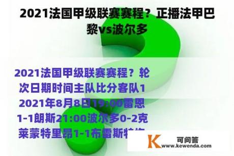 2021法国甲级联赛赛程？正播法甲巴黎vs波尔多