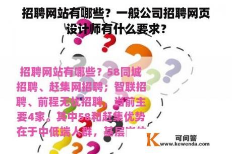 招聘网站有哪些？一般公司招聘网页设计师有什么要求？