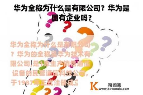 华为全称为什么是有限公司？华为是国有企业吗？