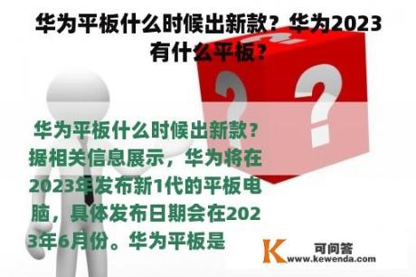 华为平板什么时候出新款？华为2023有什么平板？