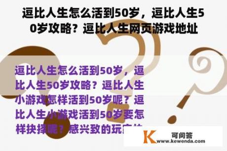 逗比人生怎么活到50岁，逗比人生50岁攻略？逗比人生网页游戏地址