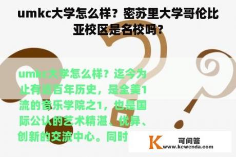 umkc大学怎么样？密苏里大学哥伦比亚校区是名校吗？