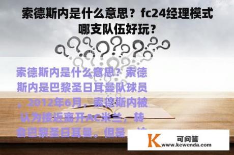 索德斯内是什么意思？fc24经理模式哪支队伍好玩？