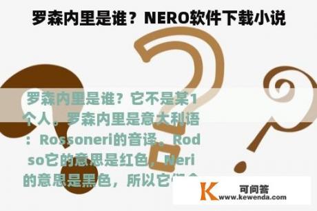 罗森内里是谁？NERO软件下载小说