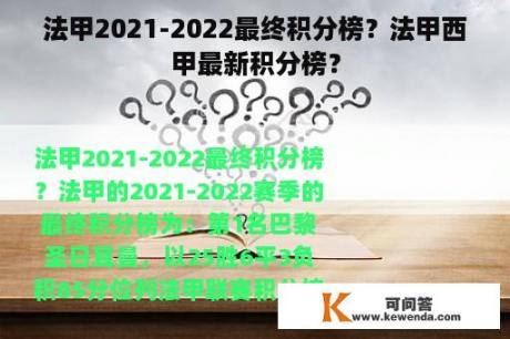 法甲2021-2022最终积分榜？法甲西甲最新积分榜？