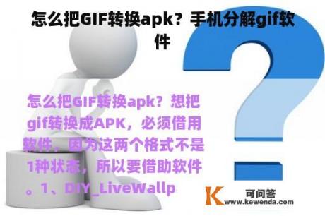 怎么把GIF转换apk？手机分解gif软件