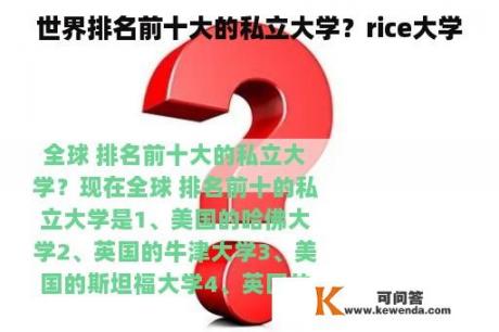 世界排名前十大的私立大学？rice大学