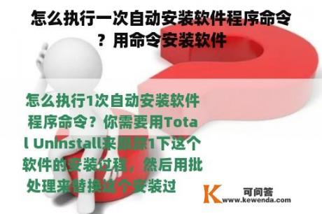 怎么执行一次自动安装软件程序命令？用命令安装软件