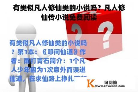 有类似凡人修仙类的小说吗？凡人修仙传小说免费阅读