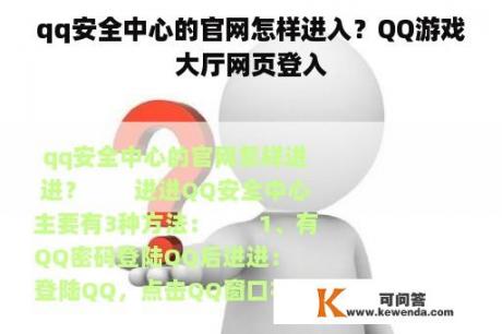 qq安全中心的官网怎样进入？QQ游戏大厅网页登入