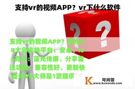 支持vr的视频APP？vr下什么软件