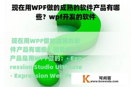 现在用WPF做的成熟的软件产品有哪些？wpf开发的软件