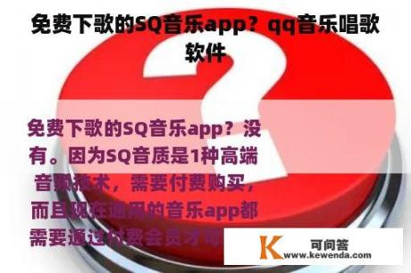 免费下歌的SQ音乐app？qq音乐唱歌软件