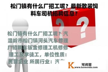 松门镇有什么厂招工呢？最新散装饲料车司机招聘信息？