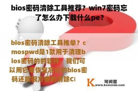 bios密码清除工具推荐？win7密码忘了怎么办下载什么pe？