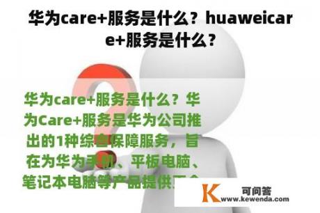 华为care+服务是什么？huaweicare+服务是什么？