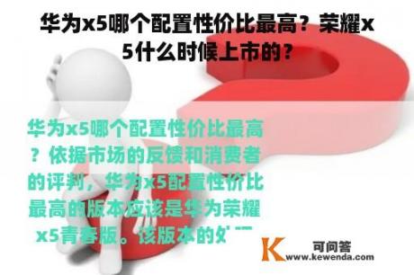 华为x5哪个配置性价比最高？荣耀x5什么时候上市的？