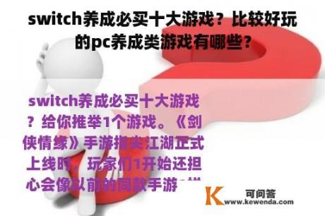 switch养成必买十大游戏？比较好玩的pc养成类游戏有哪些？