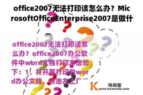 office2007无法打印该怎么办？MicrosoftOfficeEnterprise2007是做什么用的软件？