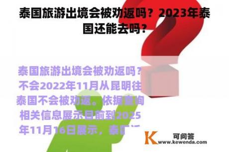 泰国旅游出境会被劝返吗？2023年泰国还能去吗？