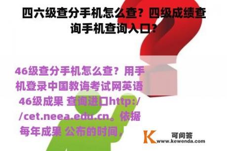 四六级查分手机怎么查？四级成绩查询手机查询入口？