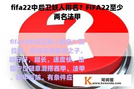 fifa22中后卫妖人排名？FIFA22至少两名法甲