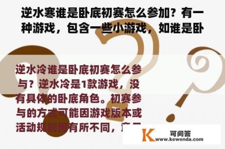 逆水寒谁是卧底初赛怎么参加？有一种游戏，包含一些小游戏，如谁是卧底等，而且是朋友面对面玩，不需要创建房间？