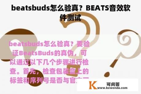 beatsbuds怎么验真？BEATS音效软件测试
