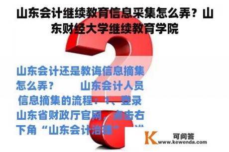 山东会计继续教育信息采集怎么弄？山东财经大学继续教育学院