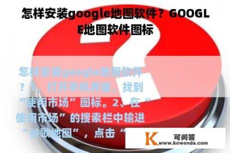 怎样安装google地图软件？GOOGLE地图软件图标